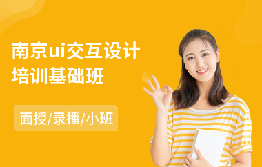 南京ui交互设计培训基础班