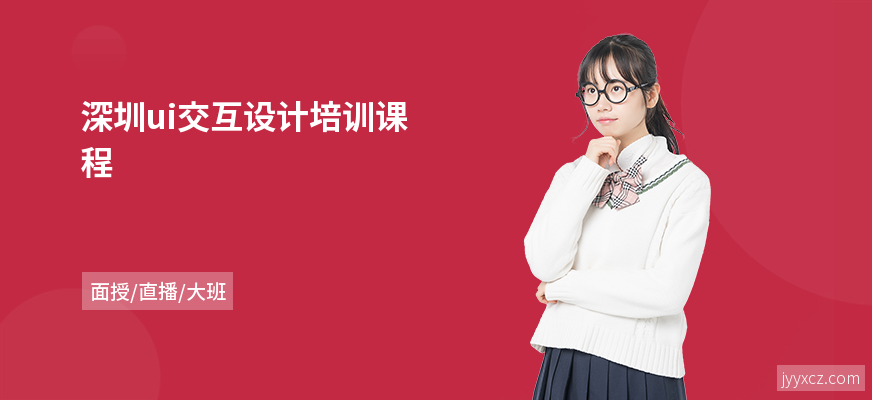 深圳ui交互设计培训课程