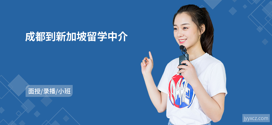 成都到新加坡留学中介