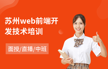 苏州web前端开发技术培训