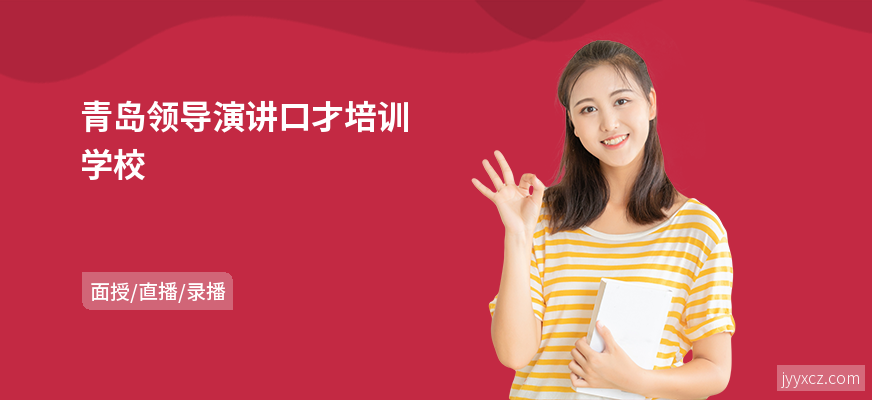 青岛领导演讲口才培训学校