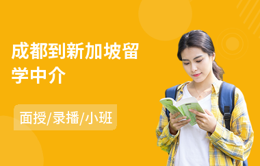 成都到新加坡留学中介(如何办理新加坡留学)