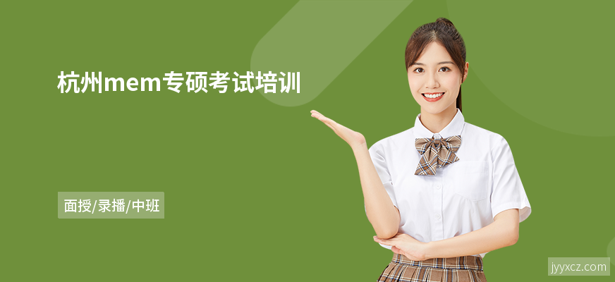 杭州mem专硕考试培训