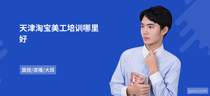 天津淘宝美工培训哪里好