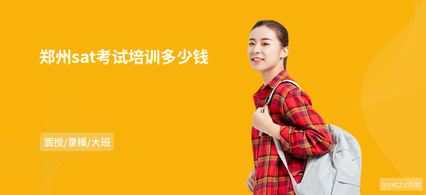 郑州sat考试培训多少钱