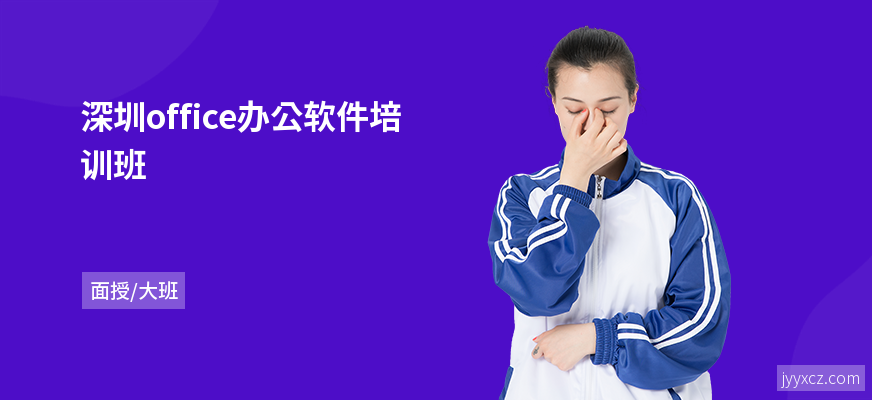 深圳office办公软件培训班
