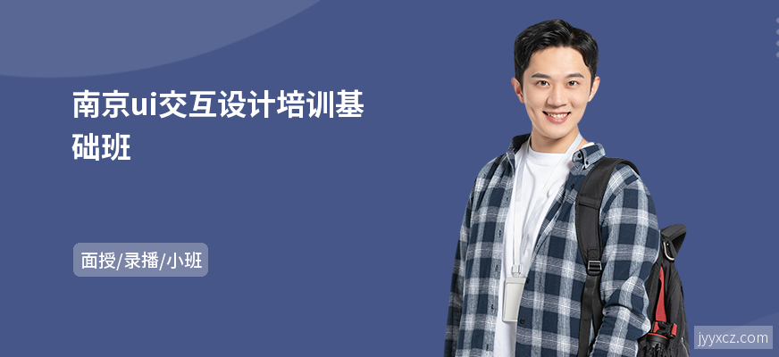 南京ui交互设计培训基础班