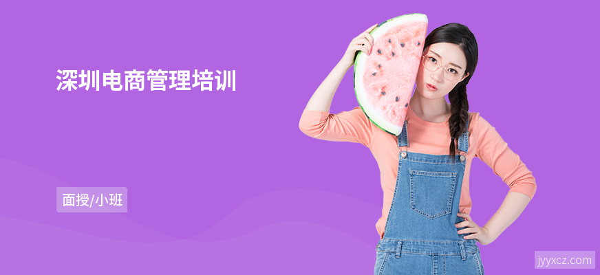 深圳电商管理培训