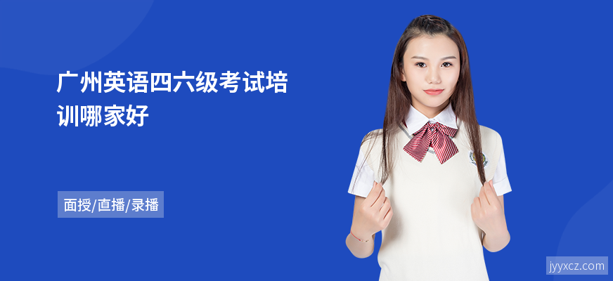 广州英语四六级考试培训哪家好