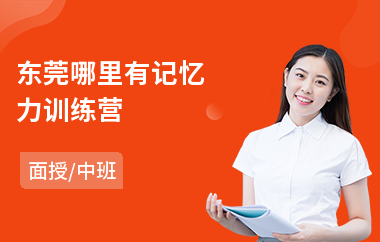 东莞哪里有记忆力训练营