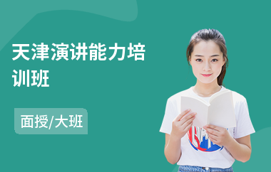 天津演讲能力培训班(专业演讲培训课程)