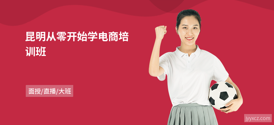 昆明从零开始学电商培训班