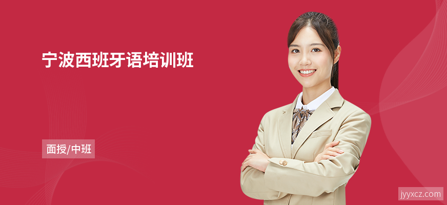 宁波西班牙语培训班