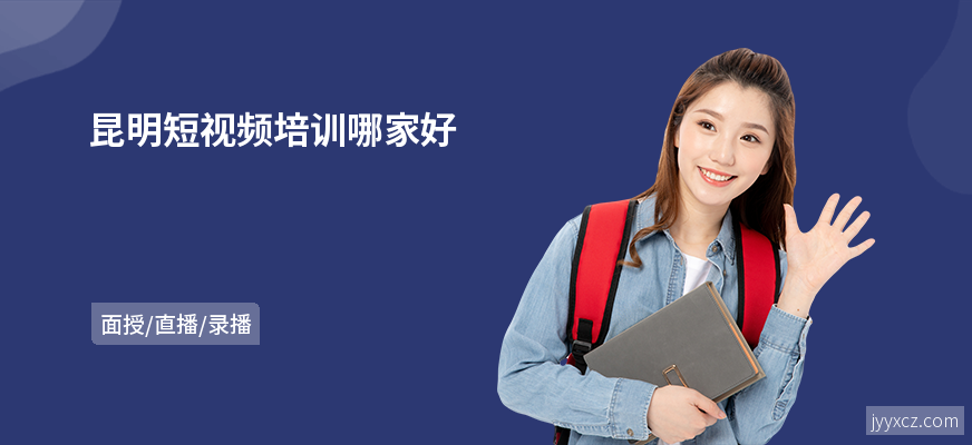 昆明短视频培训哪家好