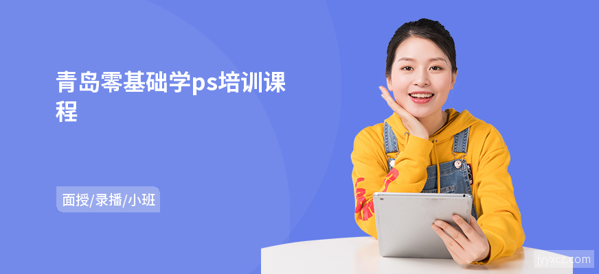 青岛零基础学ps培训课程