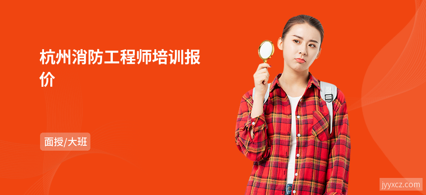 杭州消防工程师培训报价