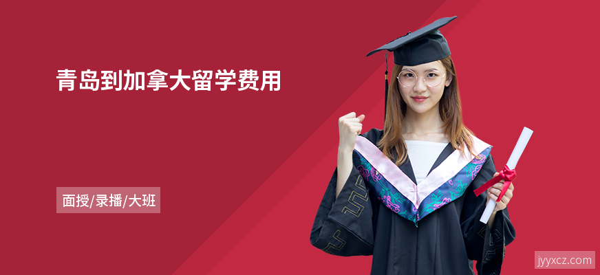 青岛到加拿大留学费用