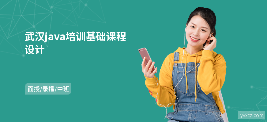 武汉java培训基础课程设计