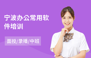 宁波办公常用软件培训