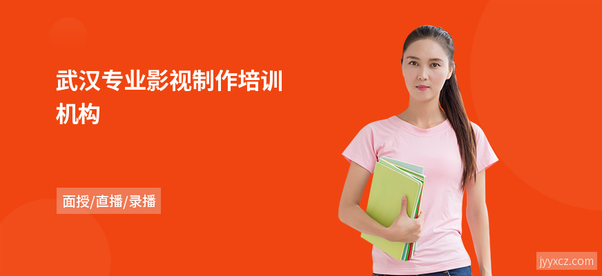 武汉专业影视制作培训机构