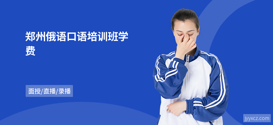 郑州俄语口语培训班学费