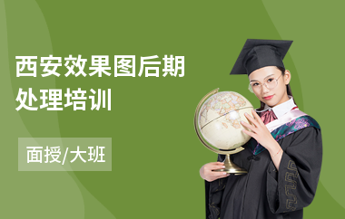西安效果图后期处理培训