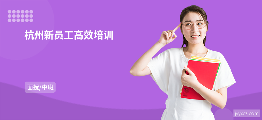 杭州新员工高效培训