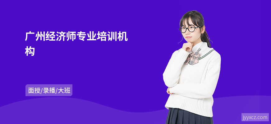 广州经济师专业培训机构