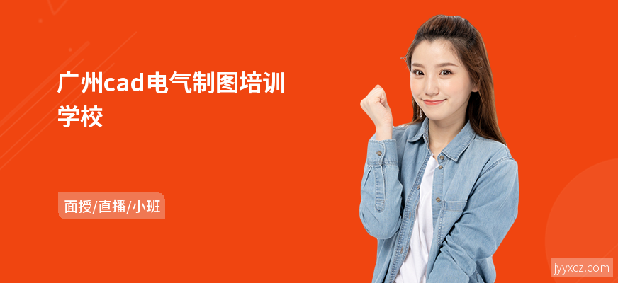 广州cad电气制图培训学校