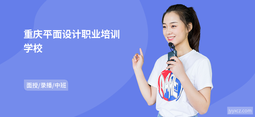 重庆平面设计职业培训学校