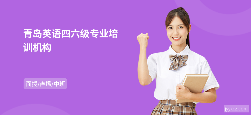 青岛英语四六级专业培训机构