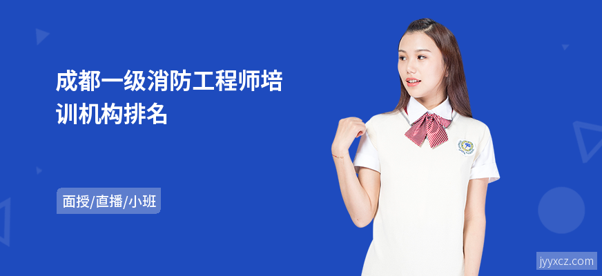 成都一级消防工程师培训机构排名