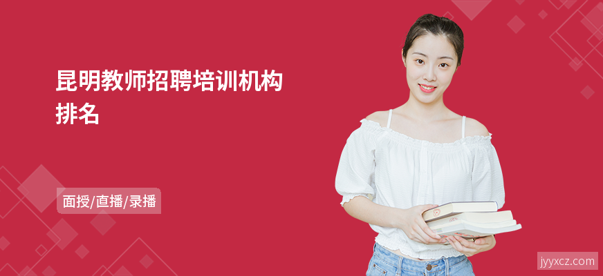 昆明教师招聘培训机构排名