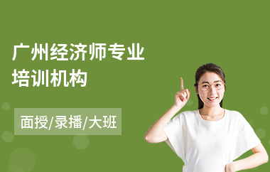广州经济师专业培训机构