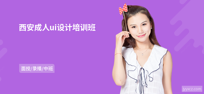 西安成人ui设计培训班
