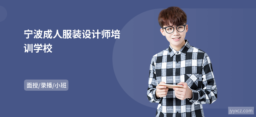 宁波成人服装设计师培训学校