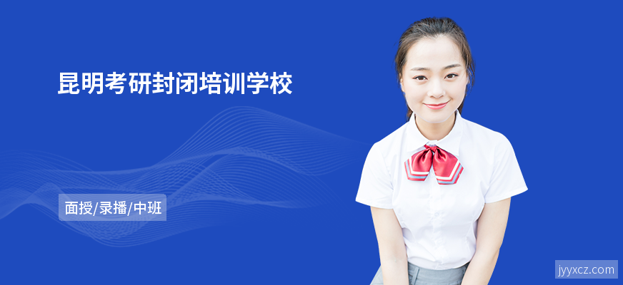 昆明考研封闭培训学校