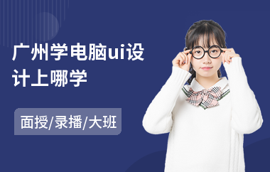广州学电脑ui设计上哪学