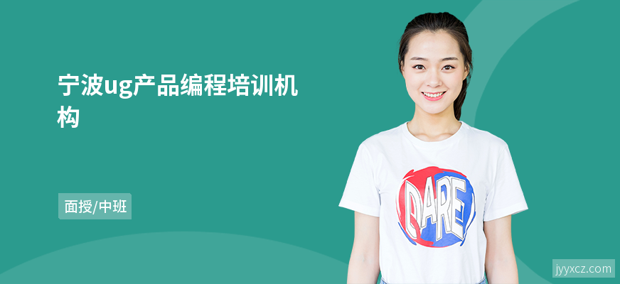 宁波ug产品编程培训机构