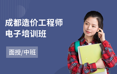成都造价工程师电子培训班(造价工程师培训哪里好)