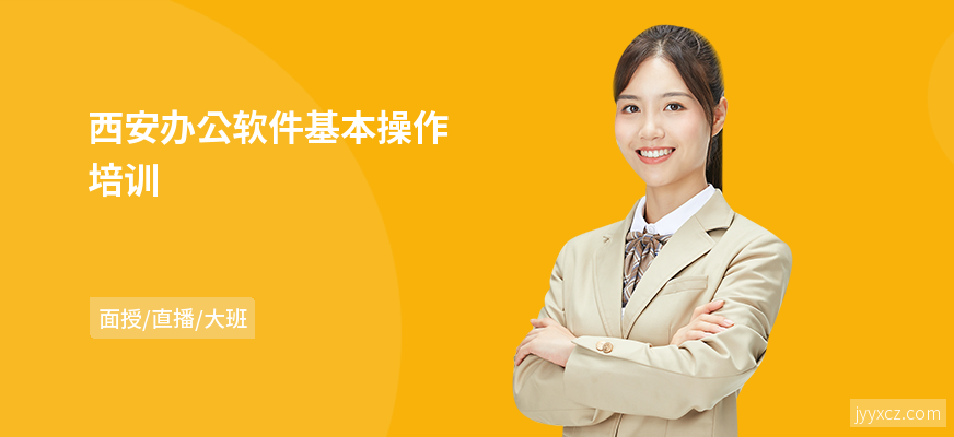 西安办公软件基本操作培训