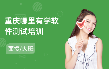 重庆哪里有学软件测试培训(软件测试认证培训课程)