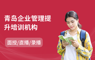 青岛企业管理提升培训机构