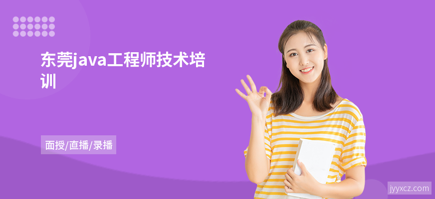 东莞java工程师技术培训