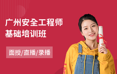 广州安全工程师基础培训班(安全工程师基础培训班)