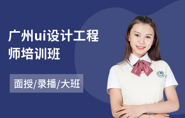 广州ui设计工程师培训班