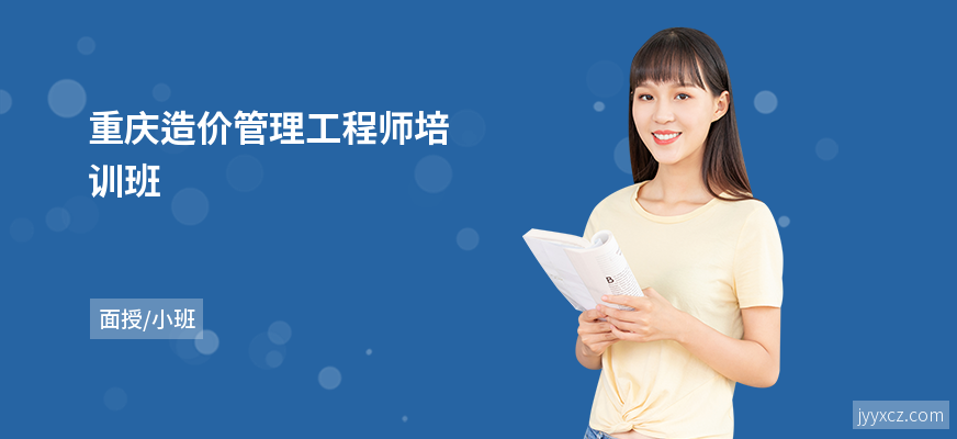 重庆造价管理工程师培训班