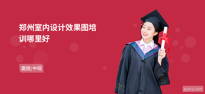 郑州室内设计效果图培训哪里好