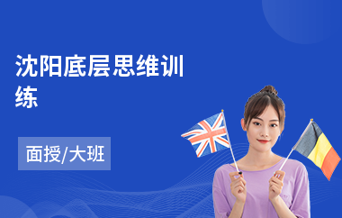 沈阳底层思维训练
