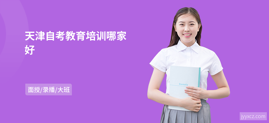 天津自考教育培训哪家好